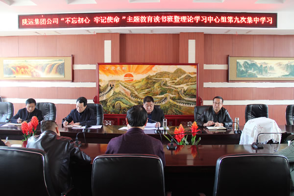 隴運集團公司黨委召開“不忘初心、牢記使命”主題教育讀書班暨理論學習中心組第九次集中學習（擴大）會議