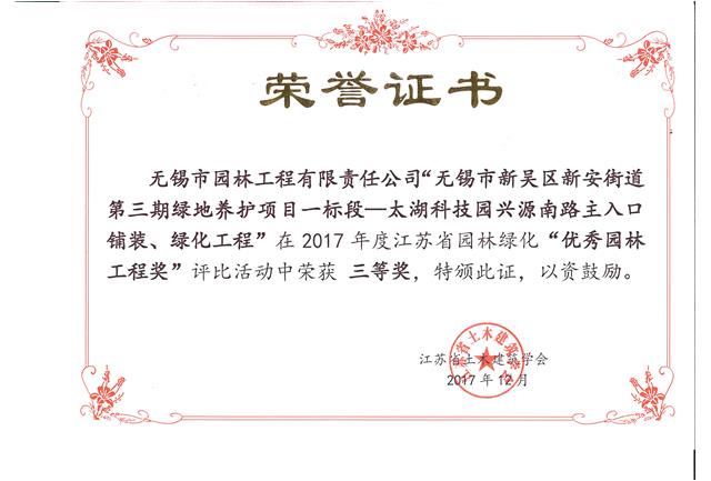 無錫市新吳區(qū)新安街道第三期綠地養(yǎng)護(hù)項目一標(biāo)段—太湖科技園興源南路主入口鋪裝、綠化工程