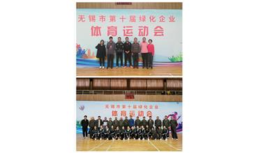 運(yùn)動活力飛揚(yáng)，拼搏鑄就夢想——無錫市第十屆綠化企業(yè)體育運(yùn)動會閉幕